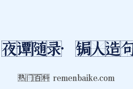 夜谭随录·锔人造句是什么意思的图片